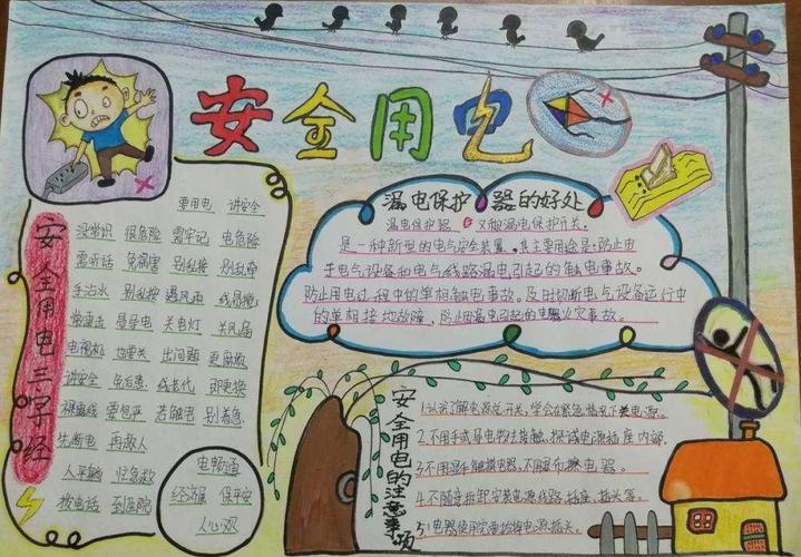 小学生安全防触电手抄报小学生安全手抄报