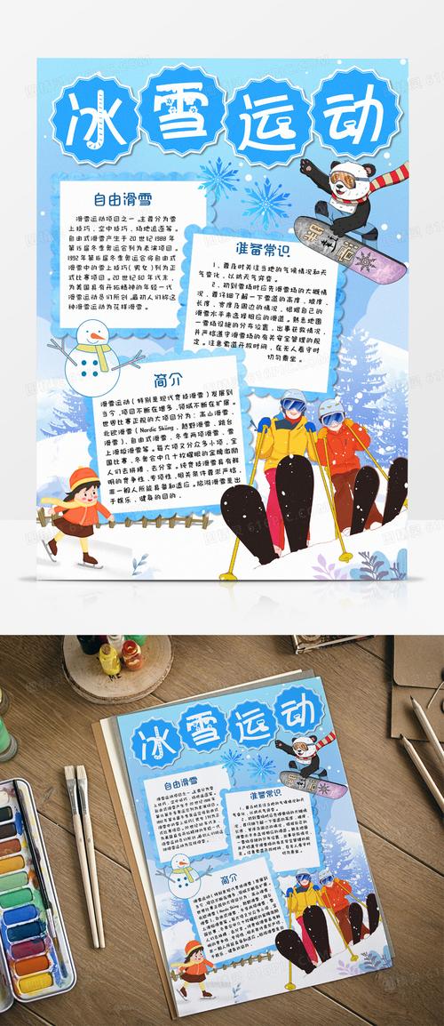 关键词:word模板冰上运动冰雪运动卡通手抄报滑冰滑雪电子小报竖版手