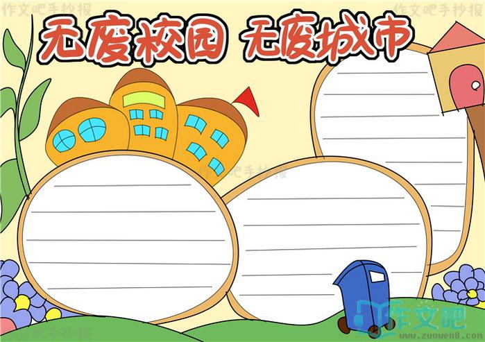 创建无废学校助力无废城市手抄报