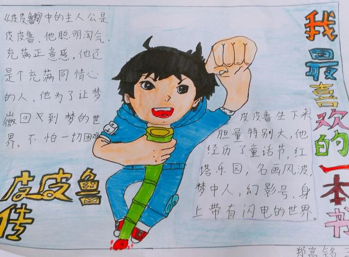 好书推荐一一日照第三实验小学三年级五班我最喜爱的一本书手抄报展