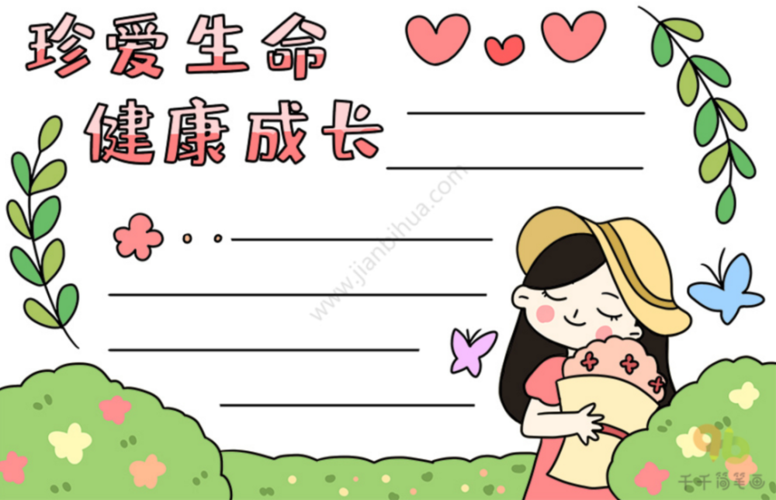 珍爱生命手抄报模板合集珍爱生命美丽人生快乐生活每一天