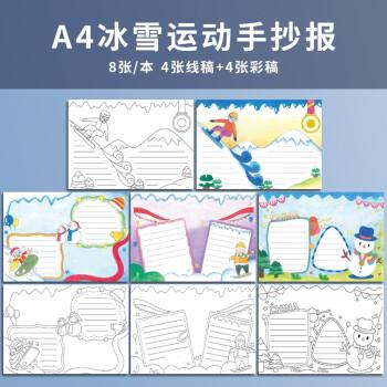 彩色a3手抄报大全手绘校园黑板报模板线稿防 a4冰雪运动款 共8张