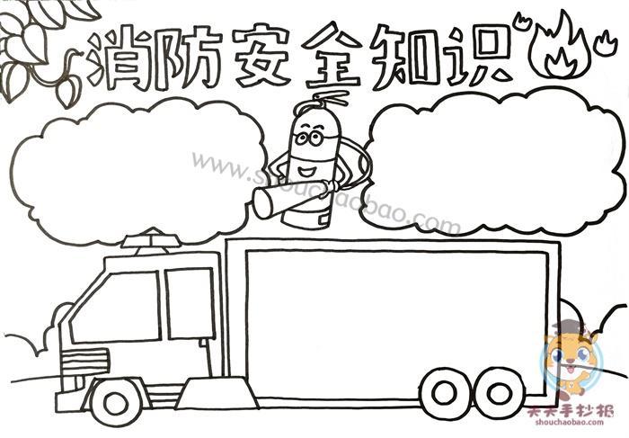 救火现场简笔画手抄报手抄报简单又漂亮