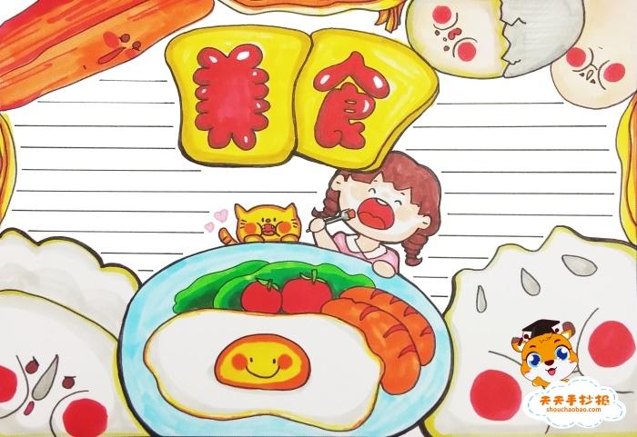 美食手抄报简单又漂亮模板 以美食为主题的手抄报怎么画