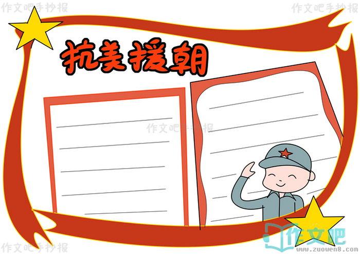抗美援朝手抄报文字内容