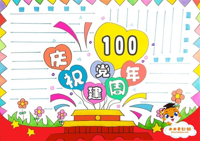 小学生庆祝建党100周年手抄报模板 庆祝建党100周年手抄报文字内容