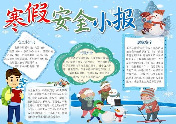 中学生安全度寒假手抄报中学生安全手抄报