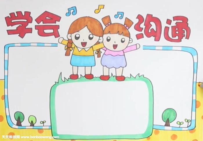 学会沟通手抄报