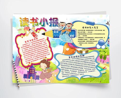 卡通可爱读书小报手抄报 上传时间04 162832 肖像权人物 卡通可爱读书小报手抄报 上传时间04 162832 肖像权人物