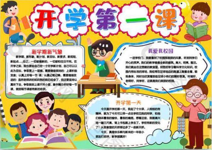 开学第一课手抄报内容开学第一课观后感写作指导及观后感范文手抄报