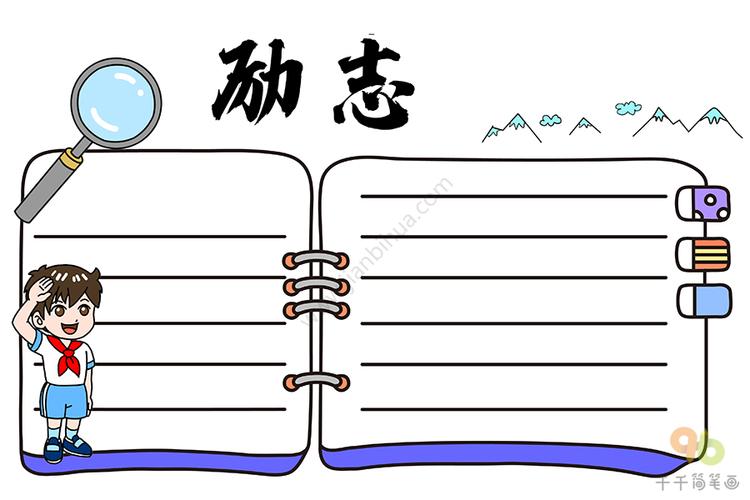 励志手抄报 主题手抄报