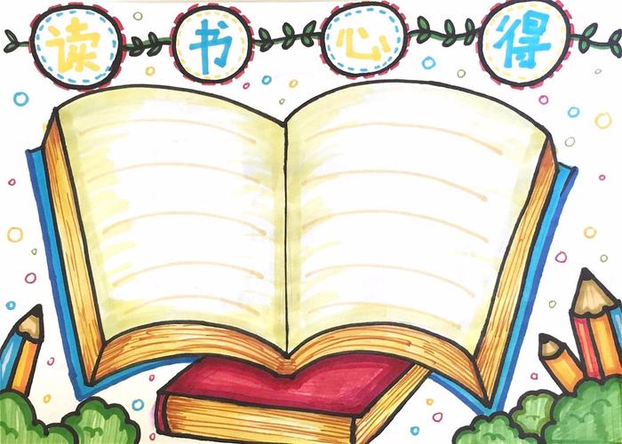 关于读书心得的手抄报怎么画读书心得手抄报模板