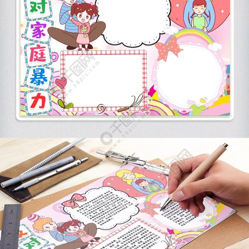 反对家庭暴力小报手抄报模版