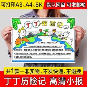 丁丁历险记读后感小报电子版小学生好书推荐手抄报a4线稿a3模板8k