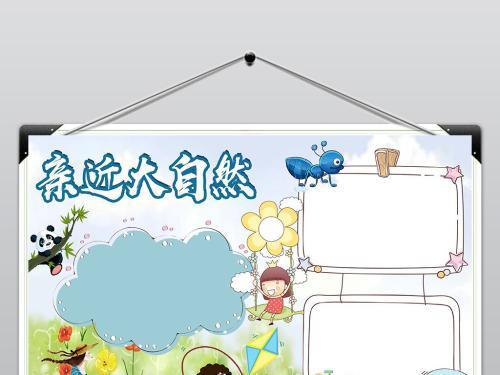 一年级亲近自然快乐同行手抄报 亲近大自然手抄报