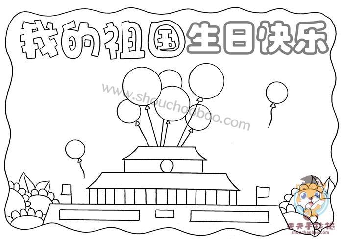 祝祖国妈妈生日快乐简笔画手抄报祖国妈妈手抄报