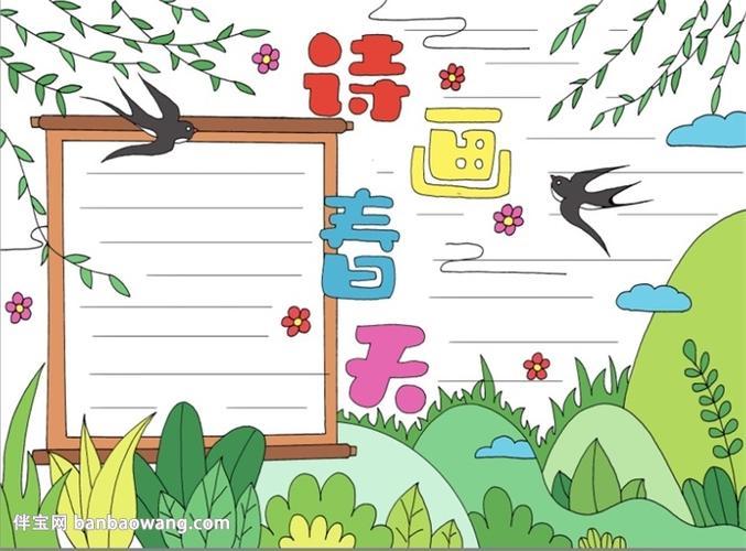 诗画春天手抄报