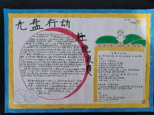 第二 各班组织 光盘行动 我践行 主题的手抄报比拼 通过学生的画画与