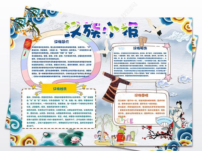 第1页关于汉族风土人情的手抄报 关于汉字的手抄报汉族民族风情手抄报