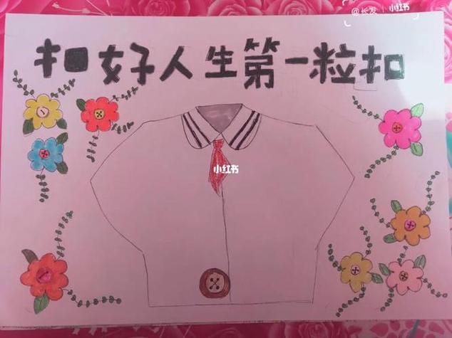 扣好人生第一粒扣子手抄报