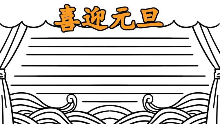 小学生元旦手抄报模板 附:可下载 -2