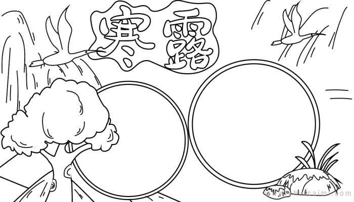 有关寒露的手抄报怎么画寒露手抄报漂亮