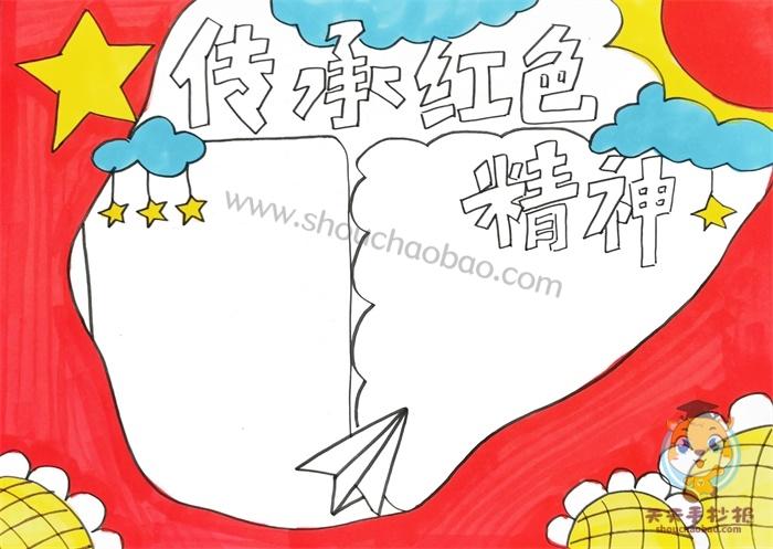 传承红色精神手抄报 红色精神手抄报 红色经典手抄报