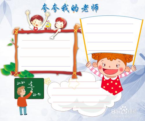 夸夸我的老师手抄报 夸夸我的老师手抄报