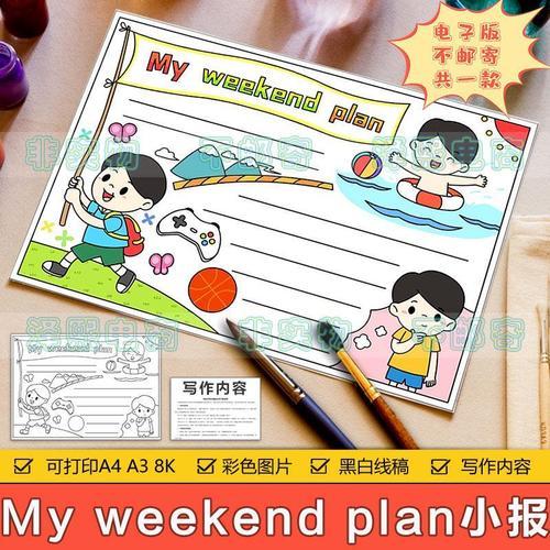 小学生六年级英语 my weekend plan 我的周末计划英文手抄报模板