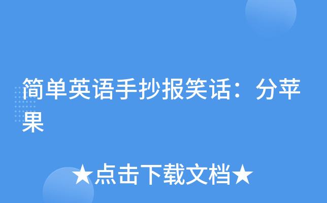 简单英语手抄报笑话分苹果 简单英语手抄报笑话分苹果