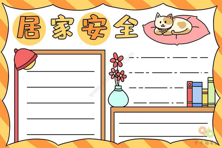 居家自理劳动手抄报居家安全手抄报
