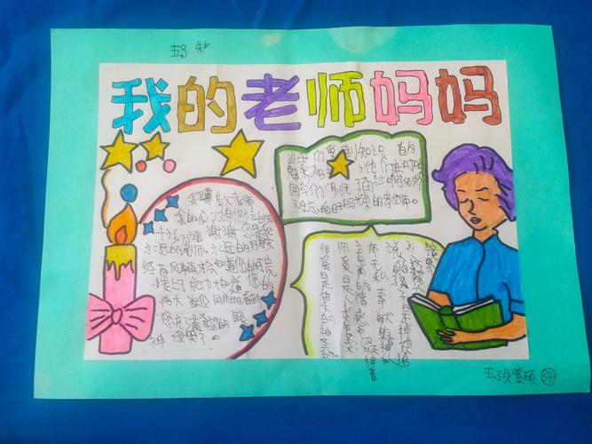 浓浓师生情 记金明小学五 3 班教师节 我的老师妈妈 手抄报特别