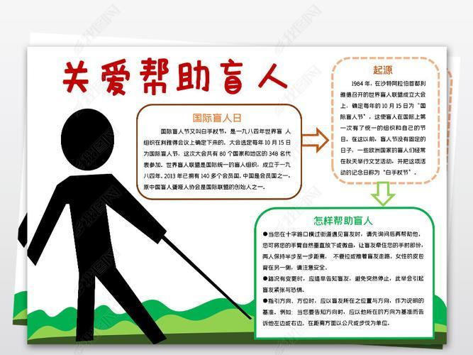 原创关爱帮助盲人小报模板残疾人线描手抄报素材版权可商用