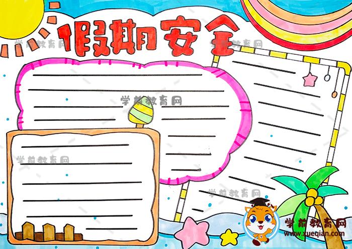 假期安全手抄报