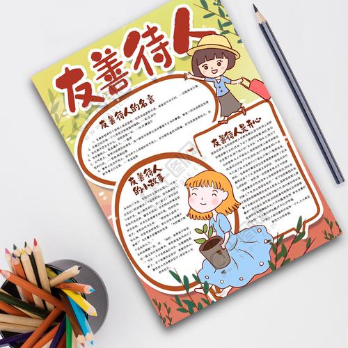 友善待人手抄报模版