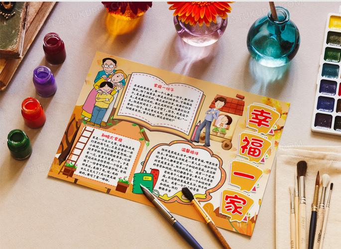 幸福一家手抄报