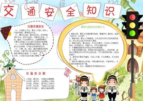 中小学生交通安全手抄报