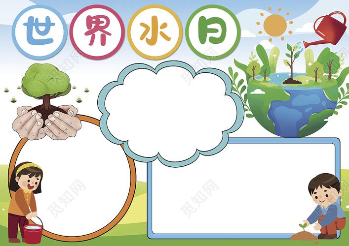 世界水日小报保护地球节约用水电子手抄报模板 世界水日小报保护地球节约用水电子手抄报模板
