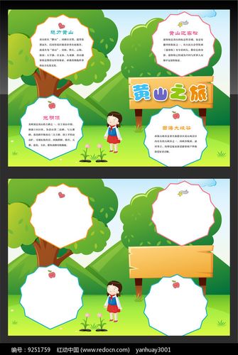 黄山之旅手抄报
