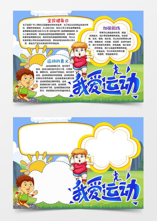 我爱运动手抄报word模板