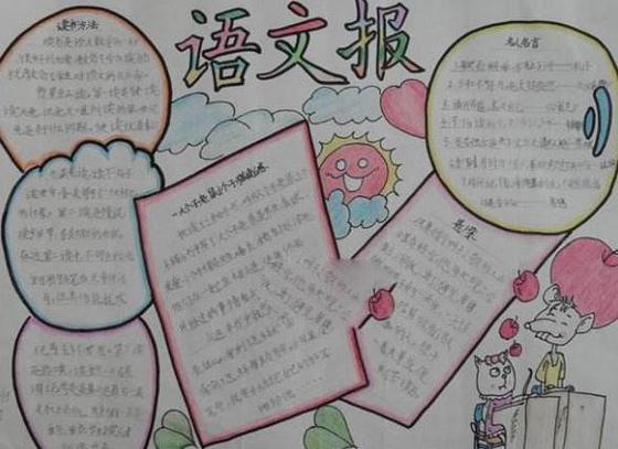 语文特色作业手抄报四年级语文特色作业手抄报