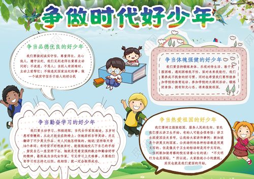 争做时代好少年新时代手抄报word模板