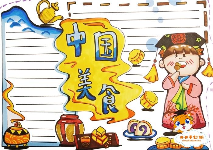 中国美食手抄报简单字又少教程 中国美食手抄报的简单画法