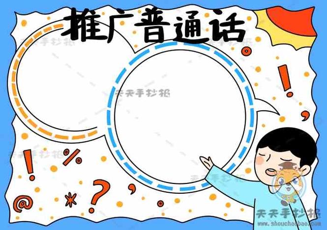 推广普通话手抄报 推广普通话手抄报教程 推广普通话手抄报模板