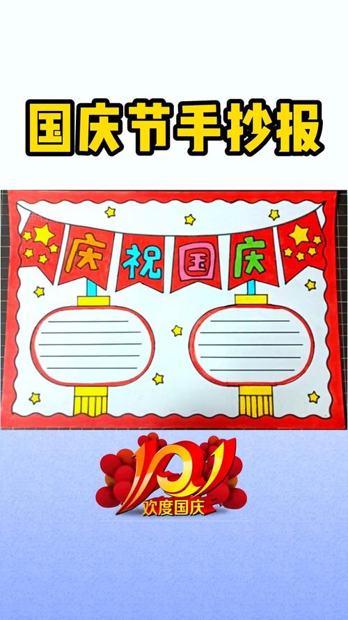 手抄报 看了就会系列超简单国庆节手抄报 适合低年级的小朋友 画不好