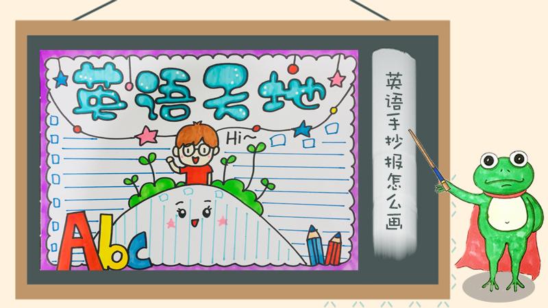 小学生英语手抄报大全英语手抄报简单又漂亮