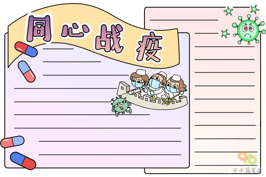 同心战疫手抄报 健康手抄报简笔画