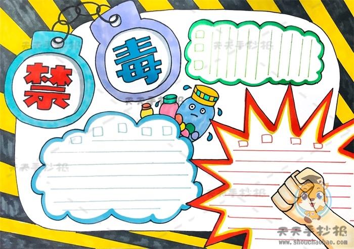 禁毒主题的手抄报怎么画简单 禁毒手抄报内容资料大全