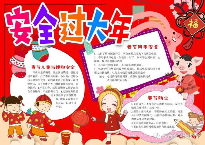 春节也要安全手抄报 春节安全手抄报