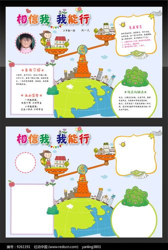 提供手抄报精品原创素材下载 您当前访问作品主题是相信我我能行小报